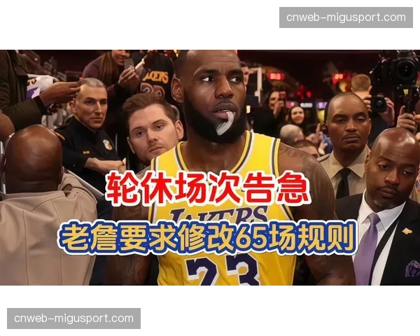 深度报道:球员工会与联盟就“65场规则”评估展开新一轮谈判 深度报道:球员工会与联盟就“65场规则”评估展开新一轮谈判