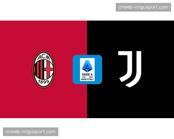 AC米兰主场对阵尤文图斯，欧冠资格六分大战一触即发